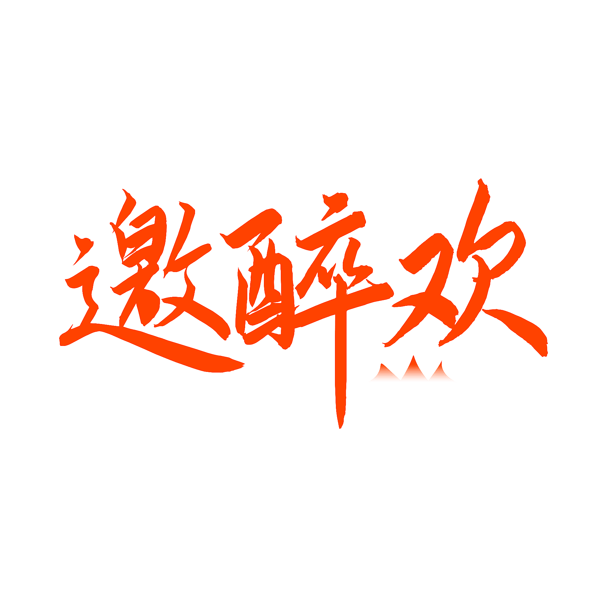 邀醉欢