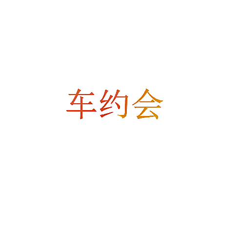 车约会