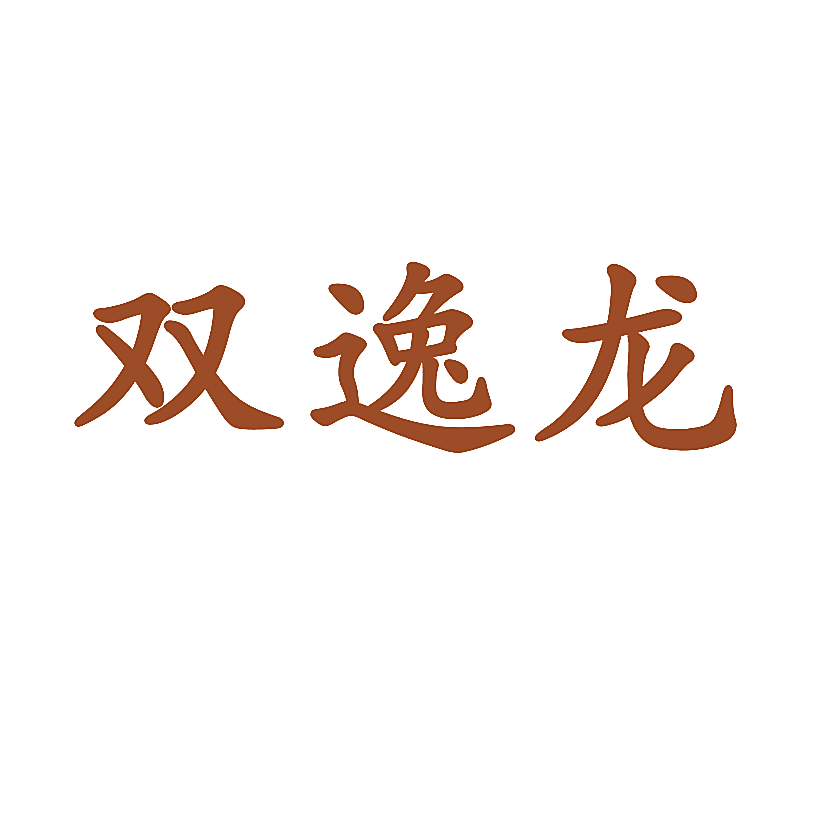 双逸龙