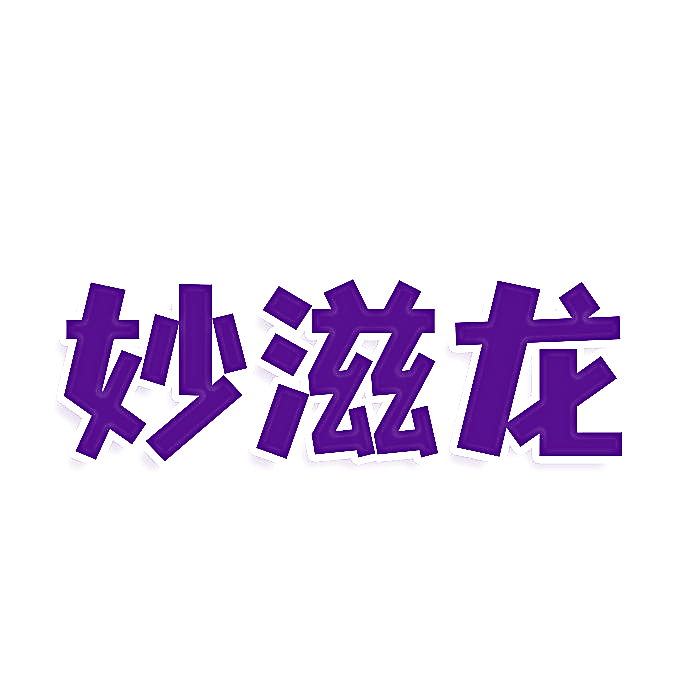 妙滋龙