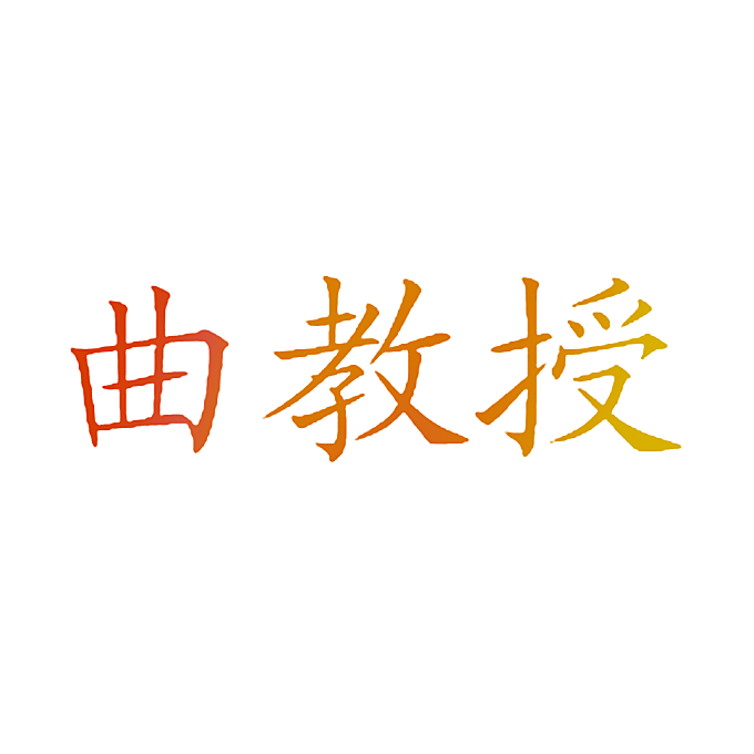 曲教授