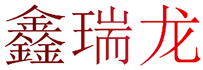 鑫瑞龙
