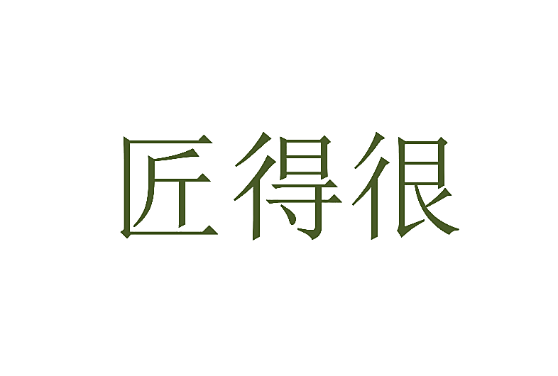 匠得很