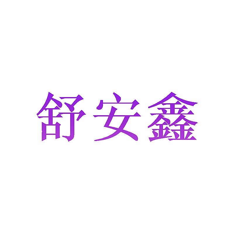舒安鑫