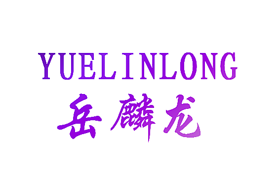 岳麟龙