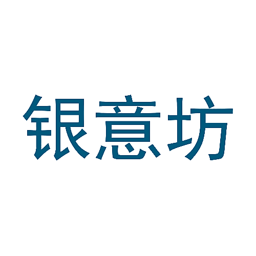 银意坊