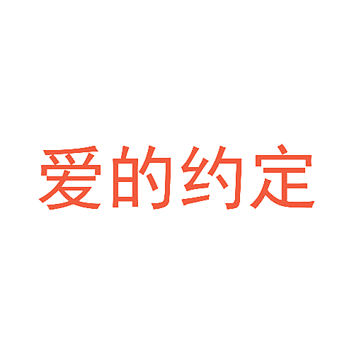 爱的约定