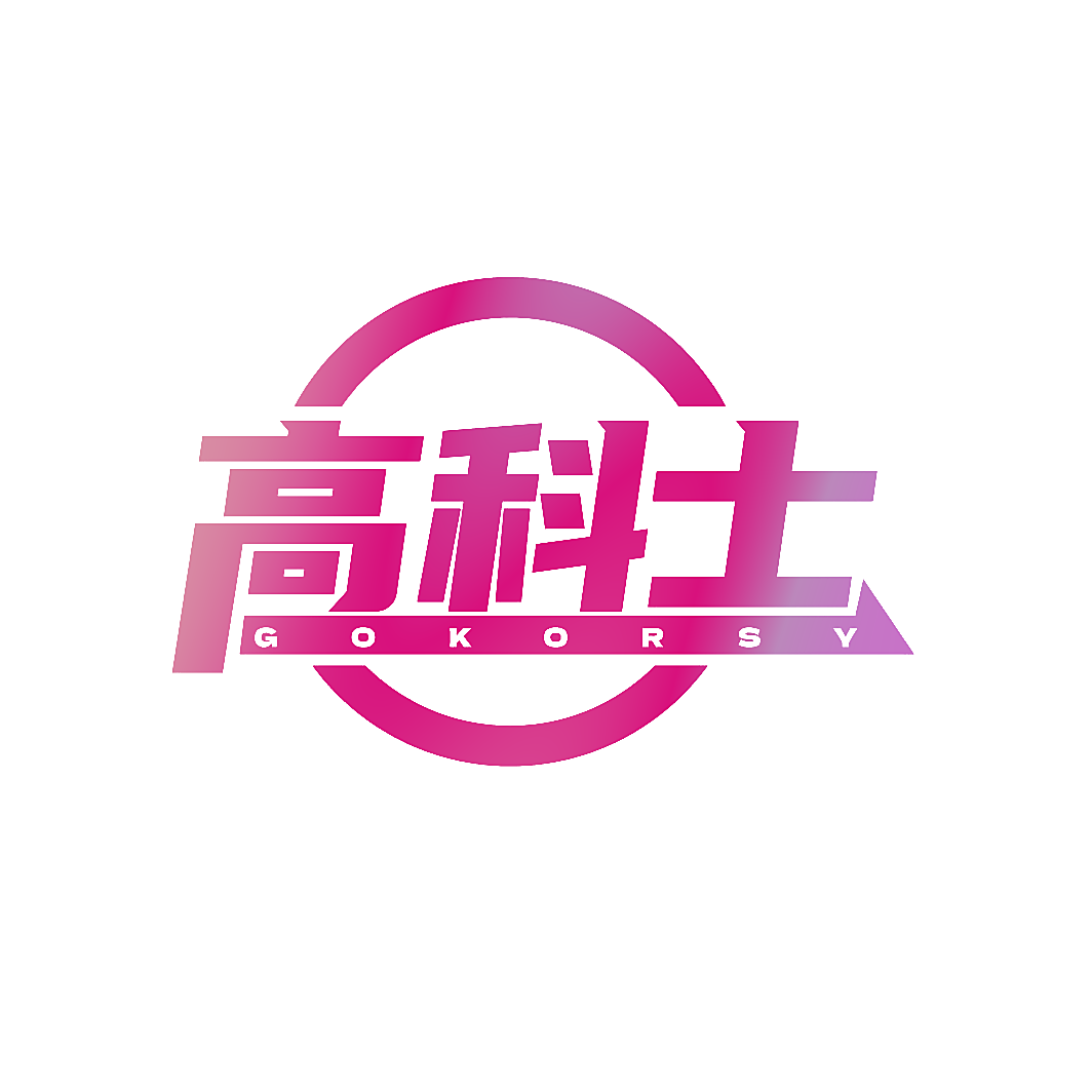 高科士 GOKORSY