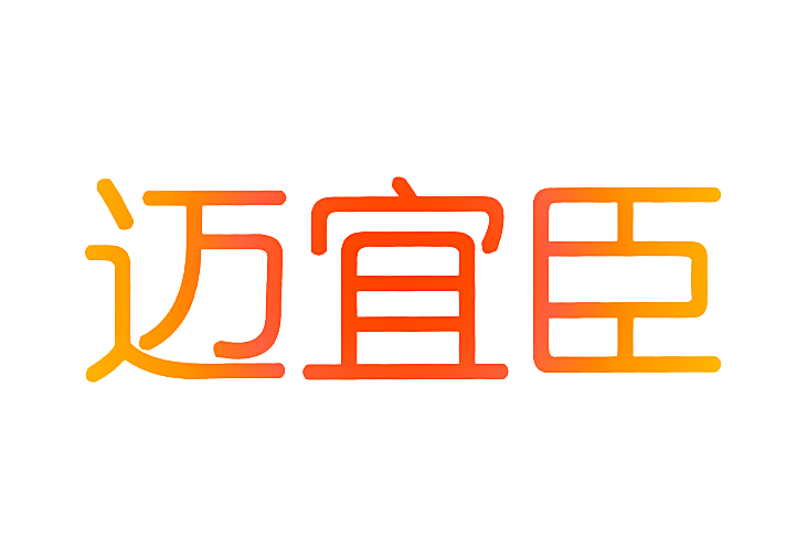 迈宜臣