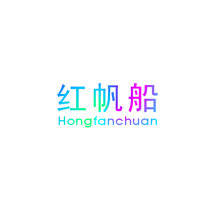 红帆船