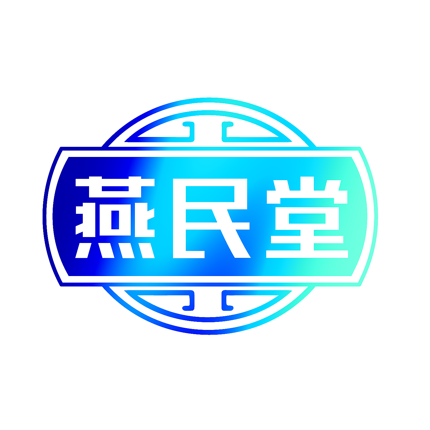 燕民堂