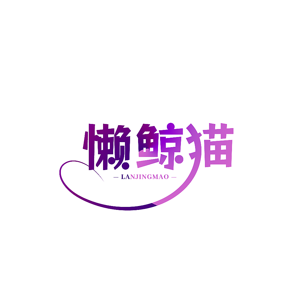 懒鲸猫