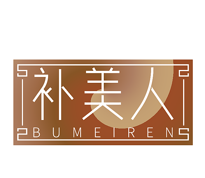 补美人
