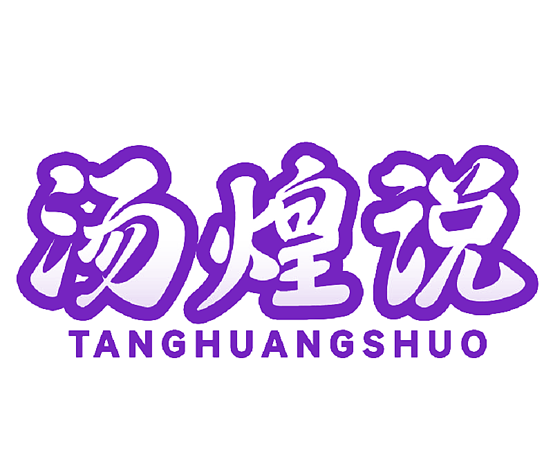 汤煌说