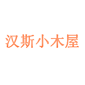 汉斯小木屋