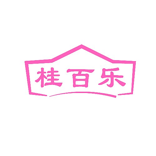 桂百乐