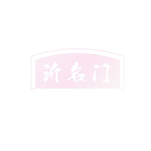 沂名门