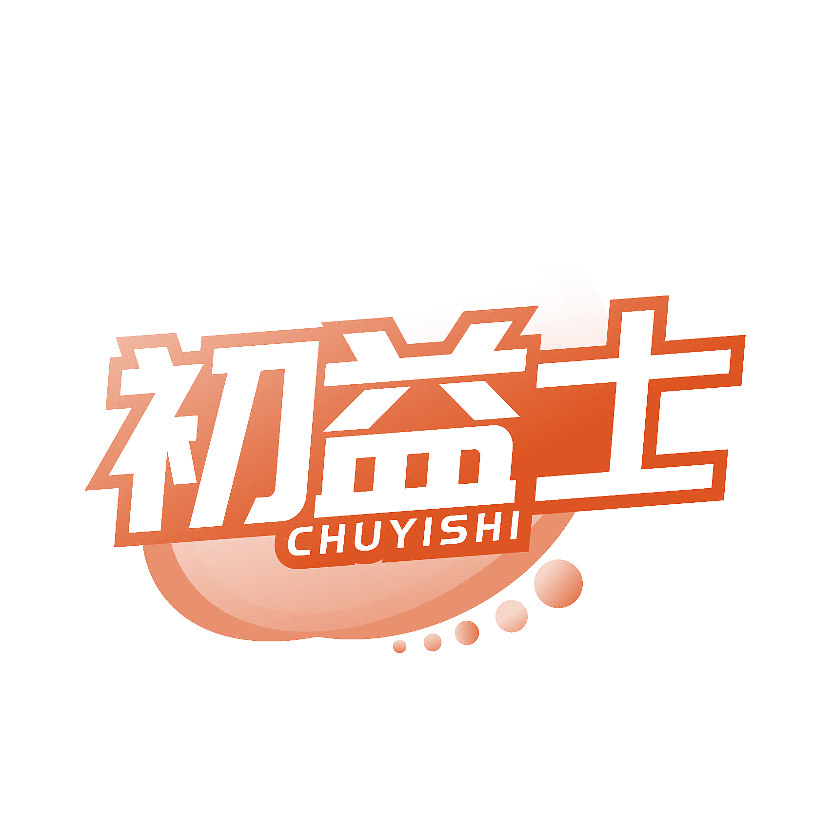 初益士