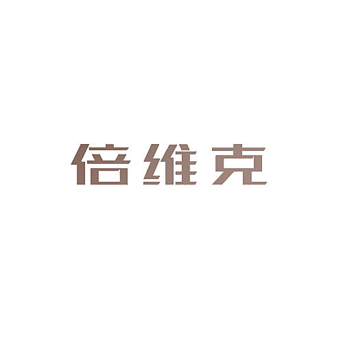 倍维克
