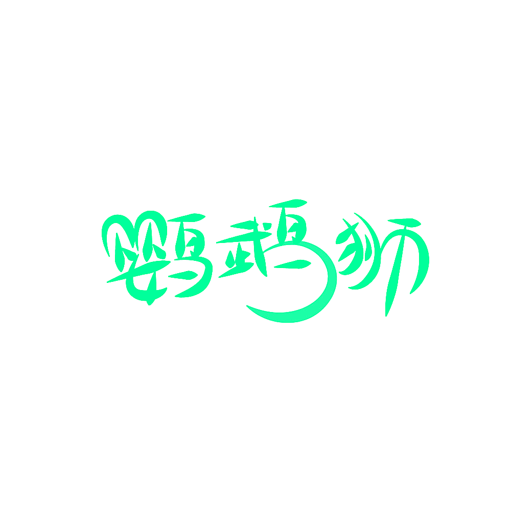 鹦鹉狮