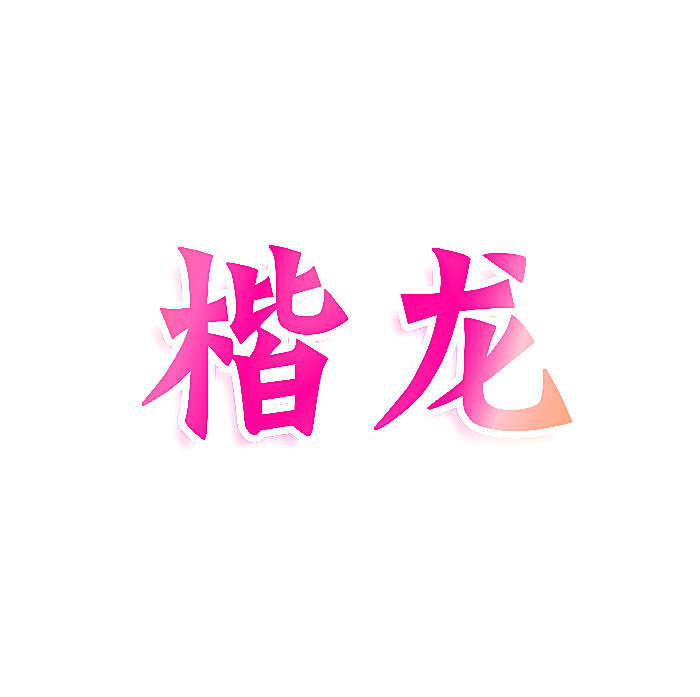 楷龙