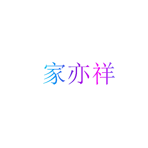 家亦祥