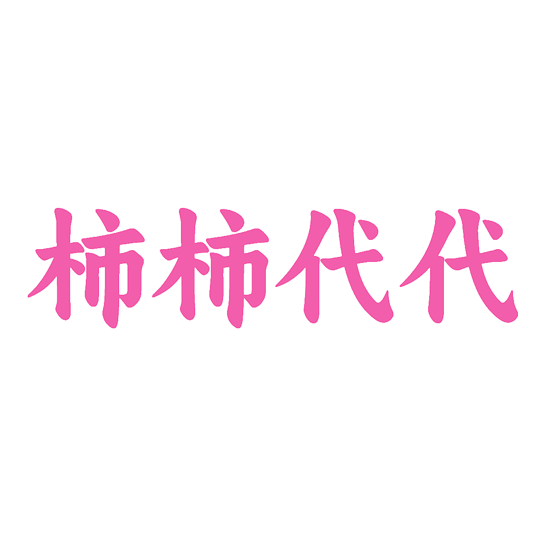 柿柿代代