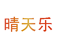 晴天乐