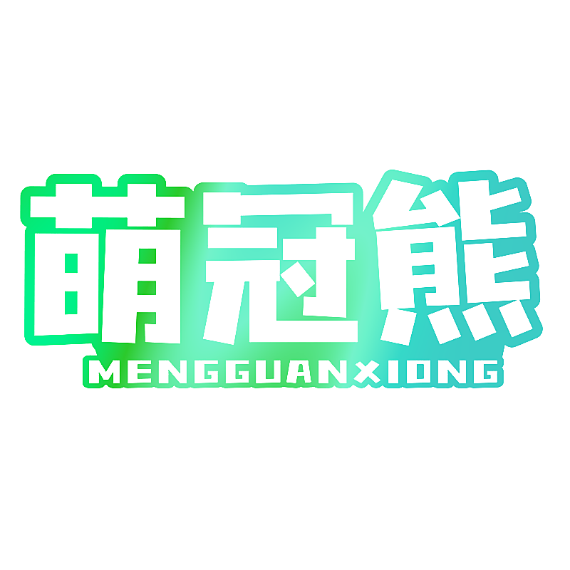 萌冠熊