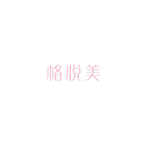 格悦美