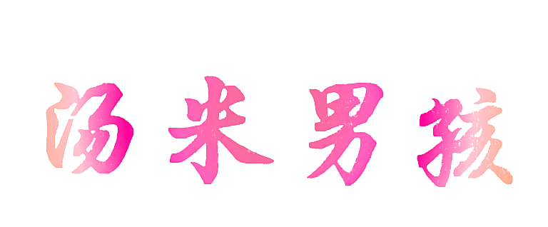 汤米男孩