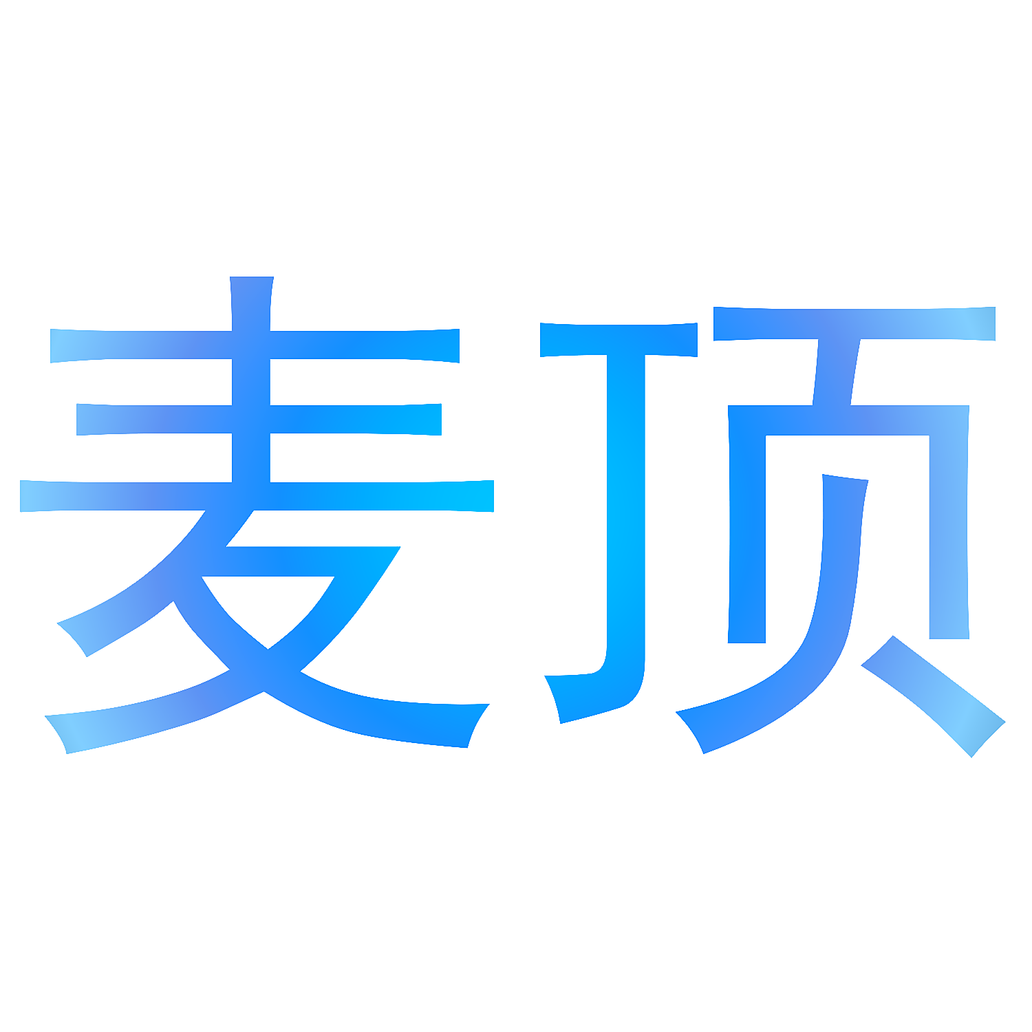 麦顶