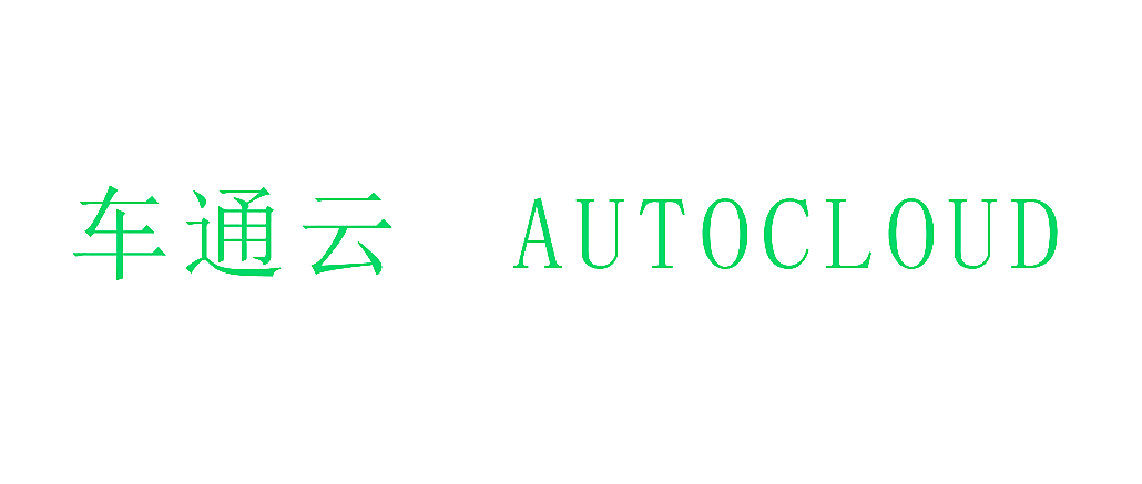 车通云 AUTOCLOUD