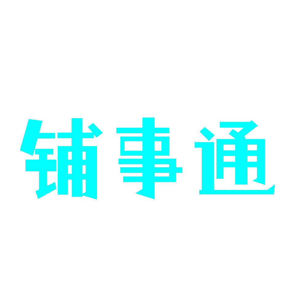 铺事通