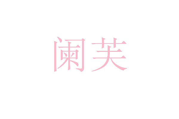 阑芙