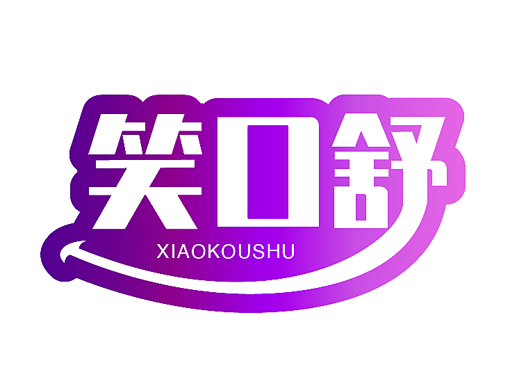 笑口舒