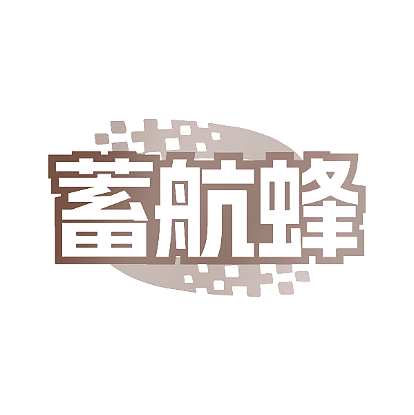 蓄航蜂