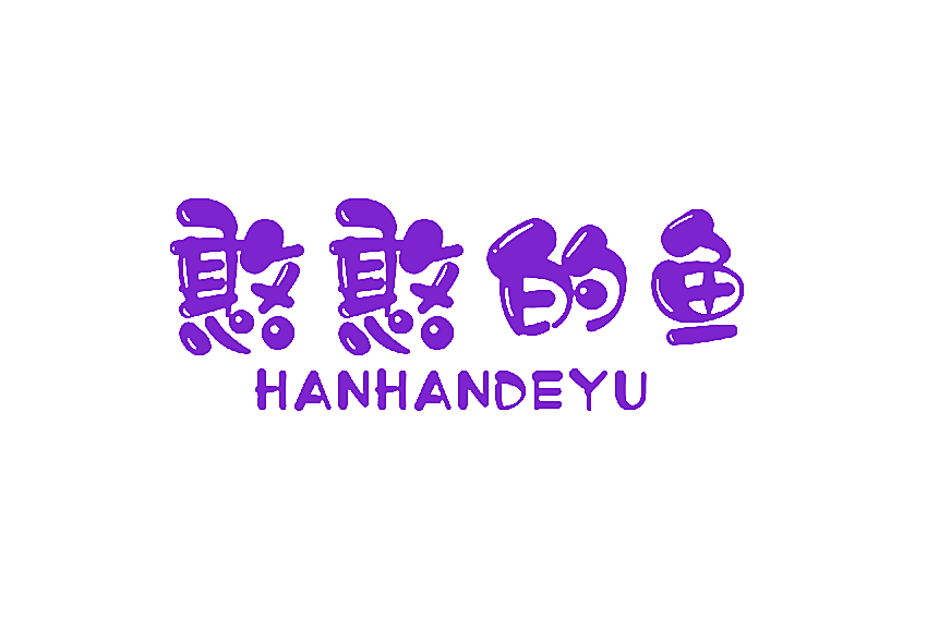 憨憨的鱼
