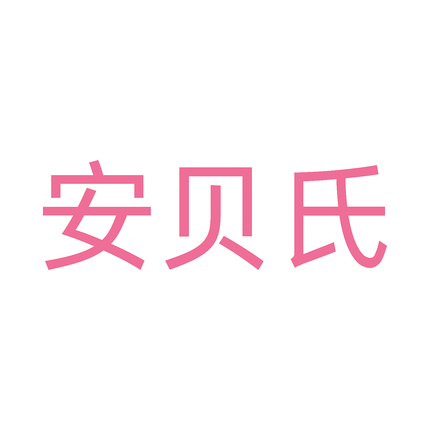 安贝氏