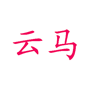 云马