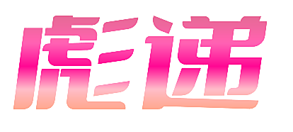 彪递
