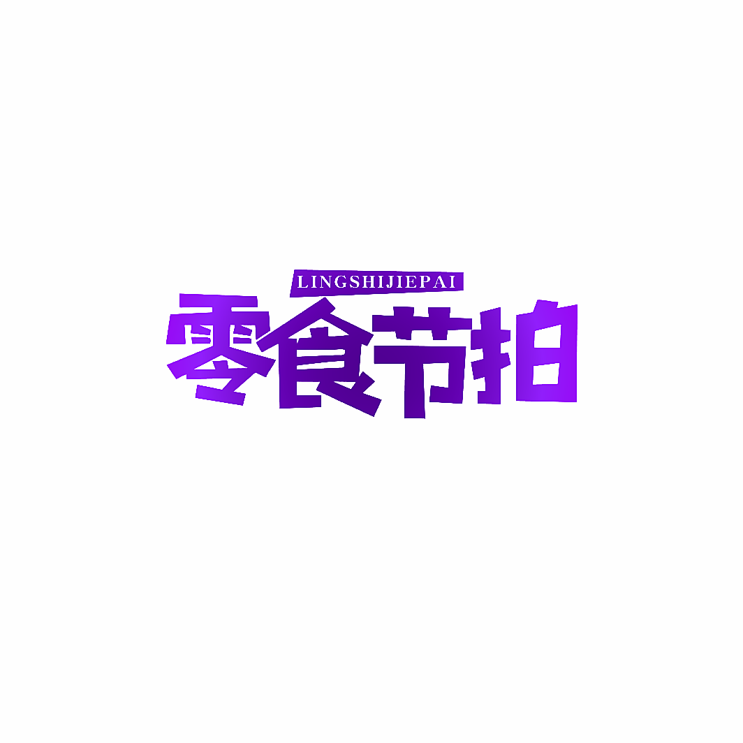 零食节拍