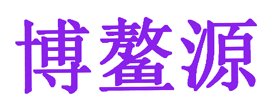 博鳌源