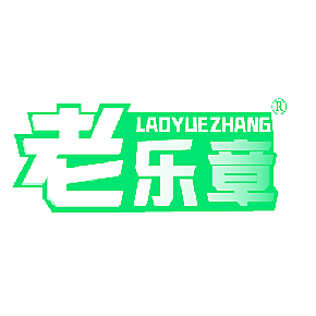 老乐章