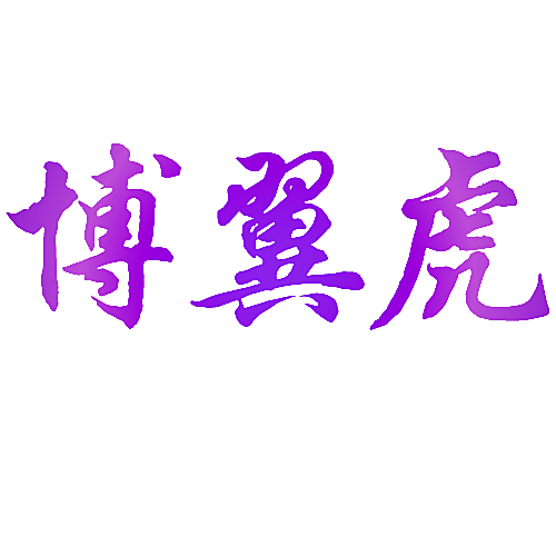 博翼虎