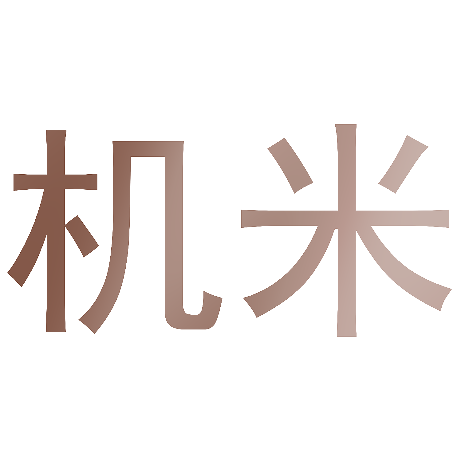 机米