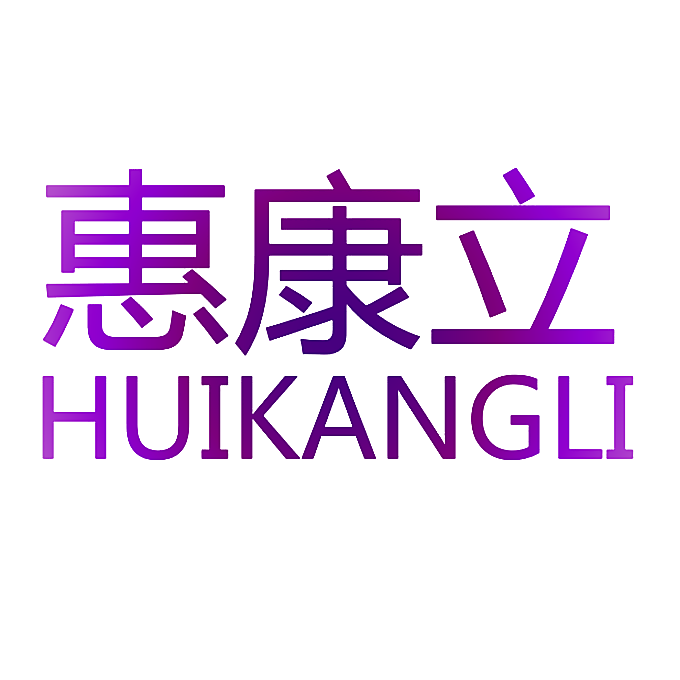 惠康立