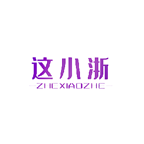 这小浙