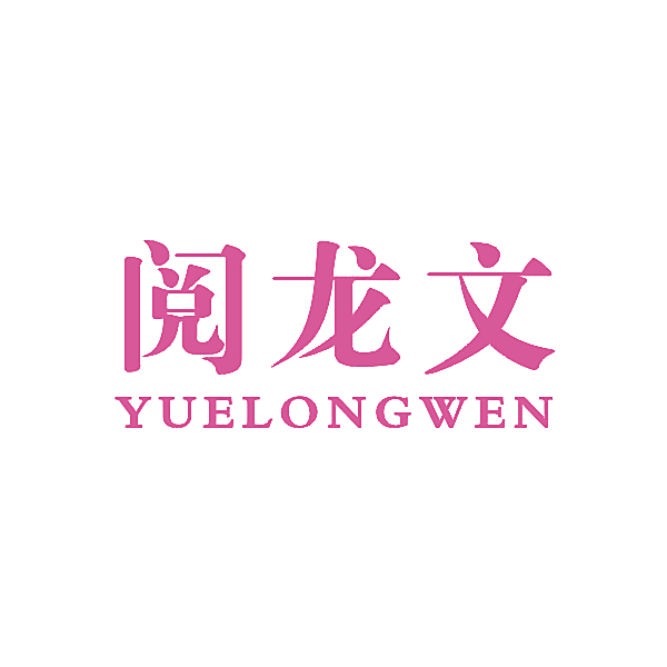 阅龙文