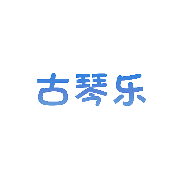 古琴乐